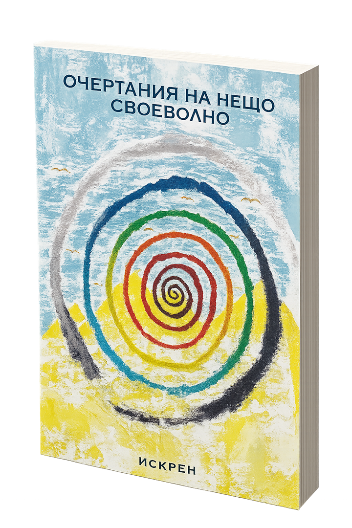 „Очертания на нещо своеволно“